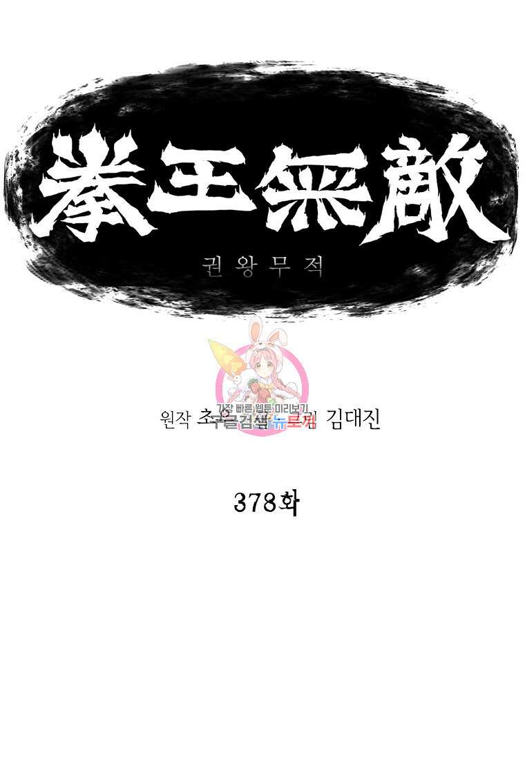 권왕무적 378화 1