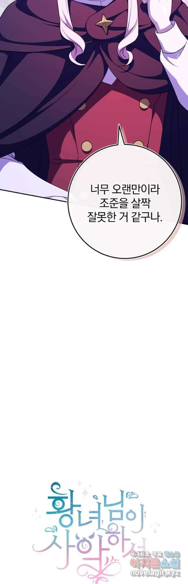황녀님이 사악하셔 103화 6