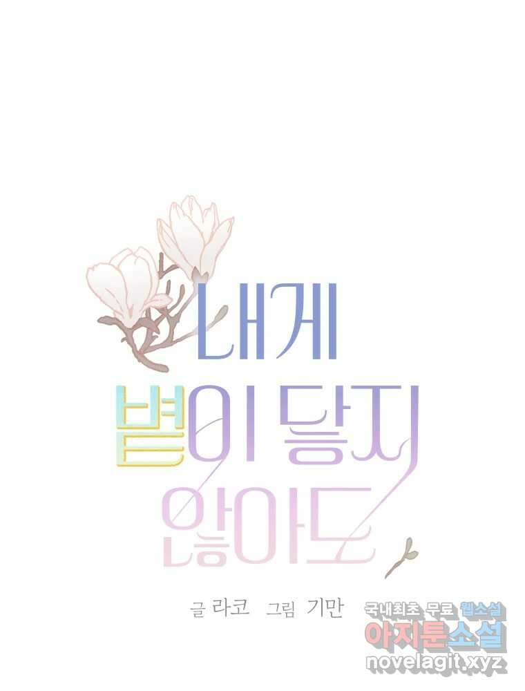 내게 볕이 닿지 않아도 68화 1