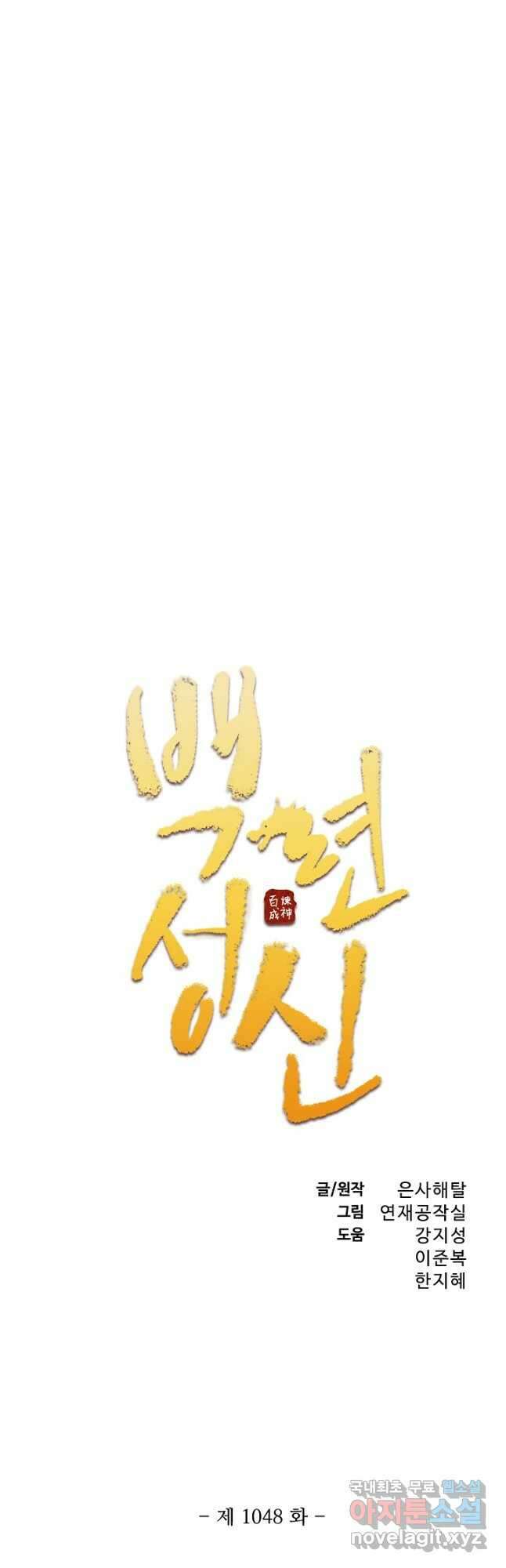 백련성신 1048화 3
