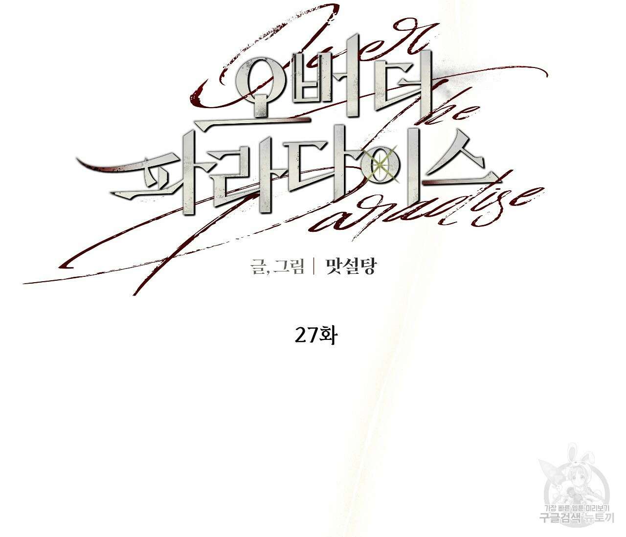 오버 더 파라다이스(Over The Paradise) 27화 26