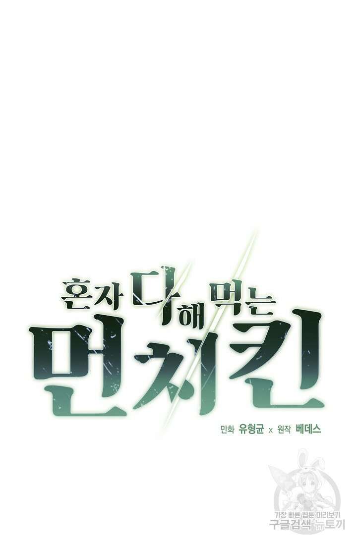 혼자 다 해 먹는 먼치킨 6화 20