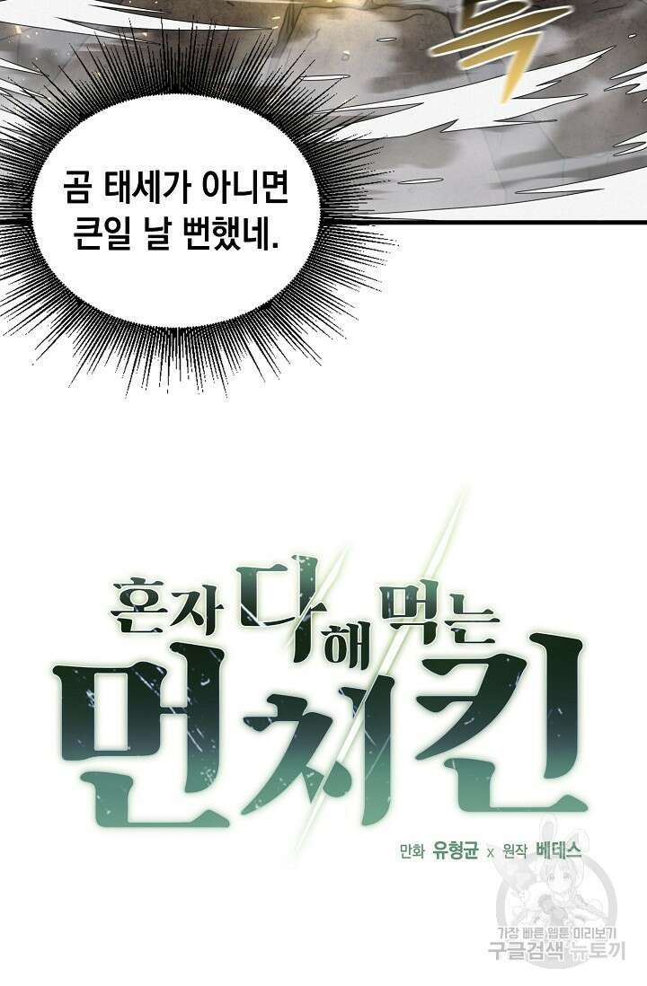 혼자 다 해 먹는 먼치킨 16화 4