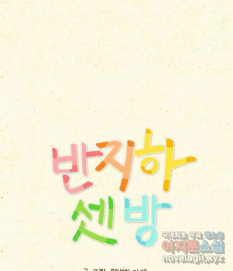 반지하셋방 352화 지금 만나러 갑니다 1
