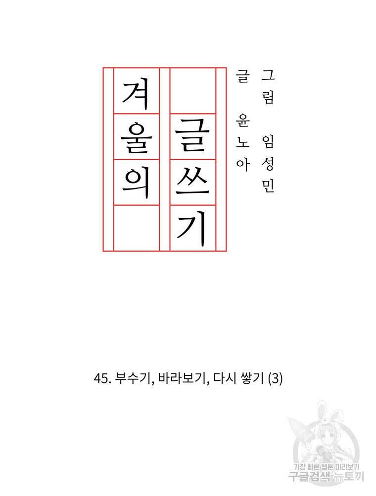겨울의 글쓰기 45화 20