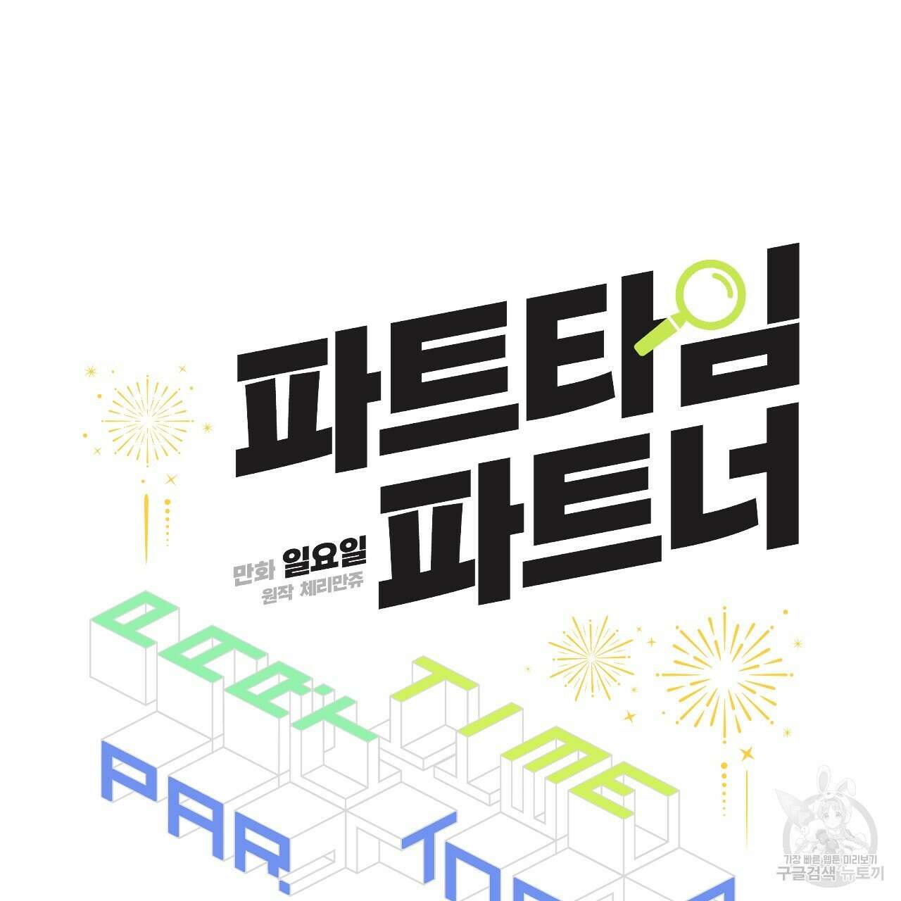 파트타임 파트너 40화 26