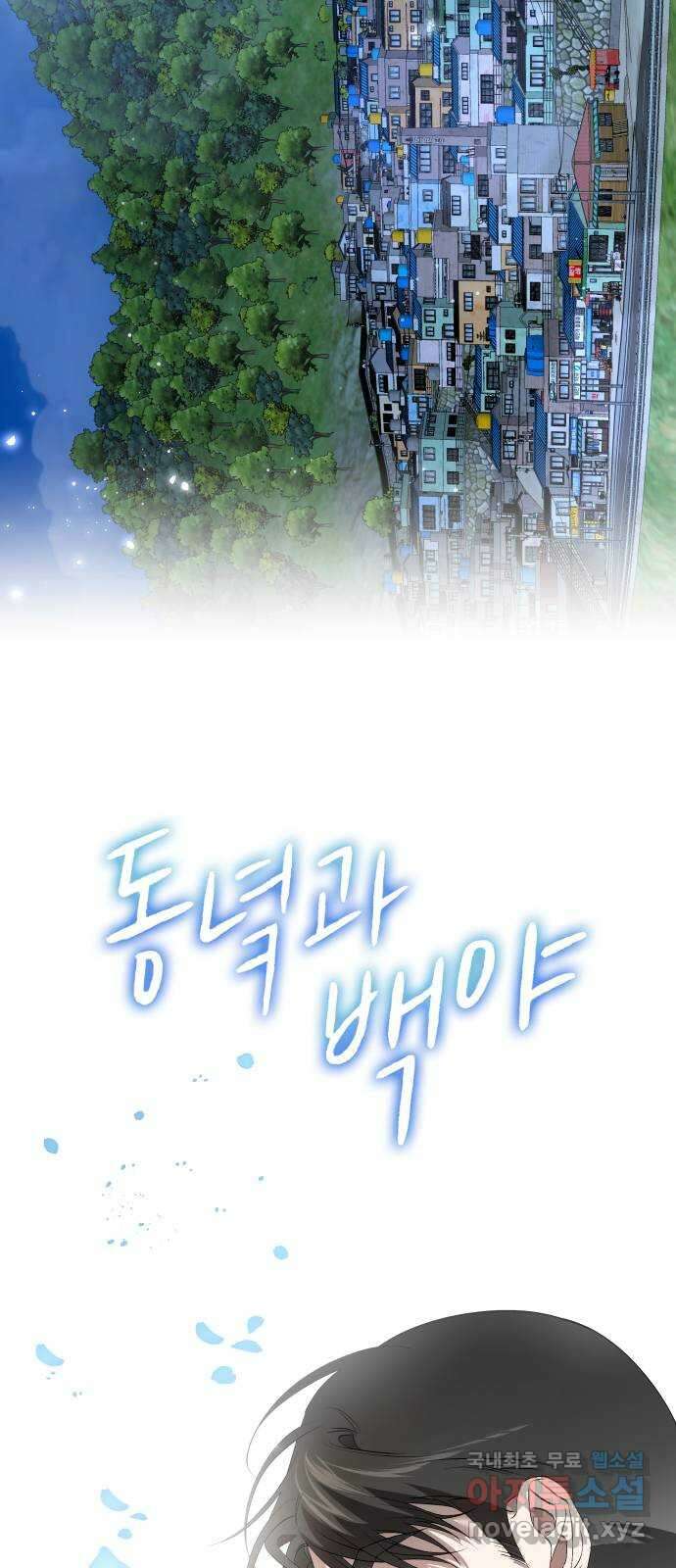 동녘과 백야 1화 10