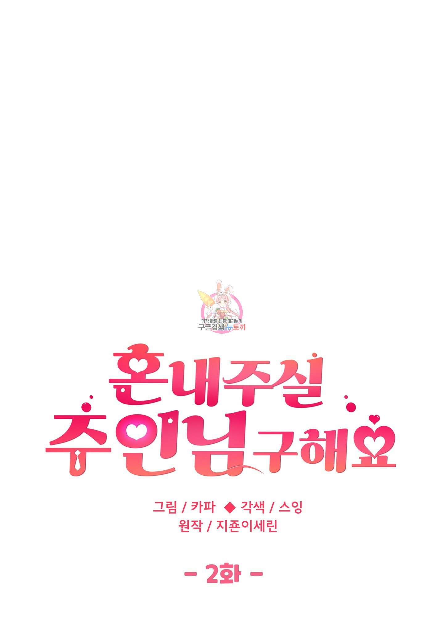 혼내주실 주인님 구해요 2화 1