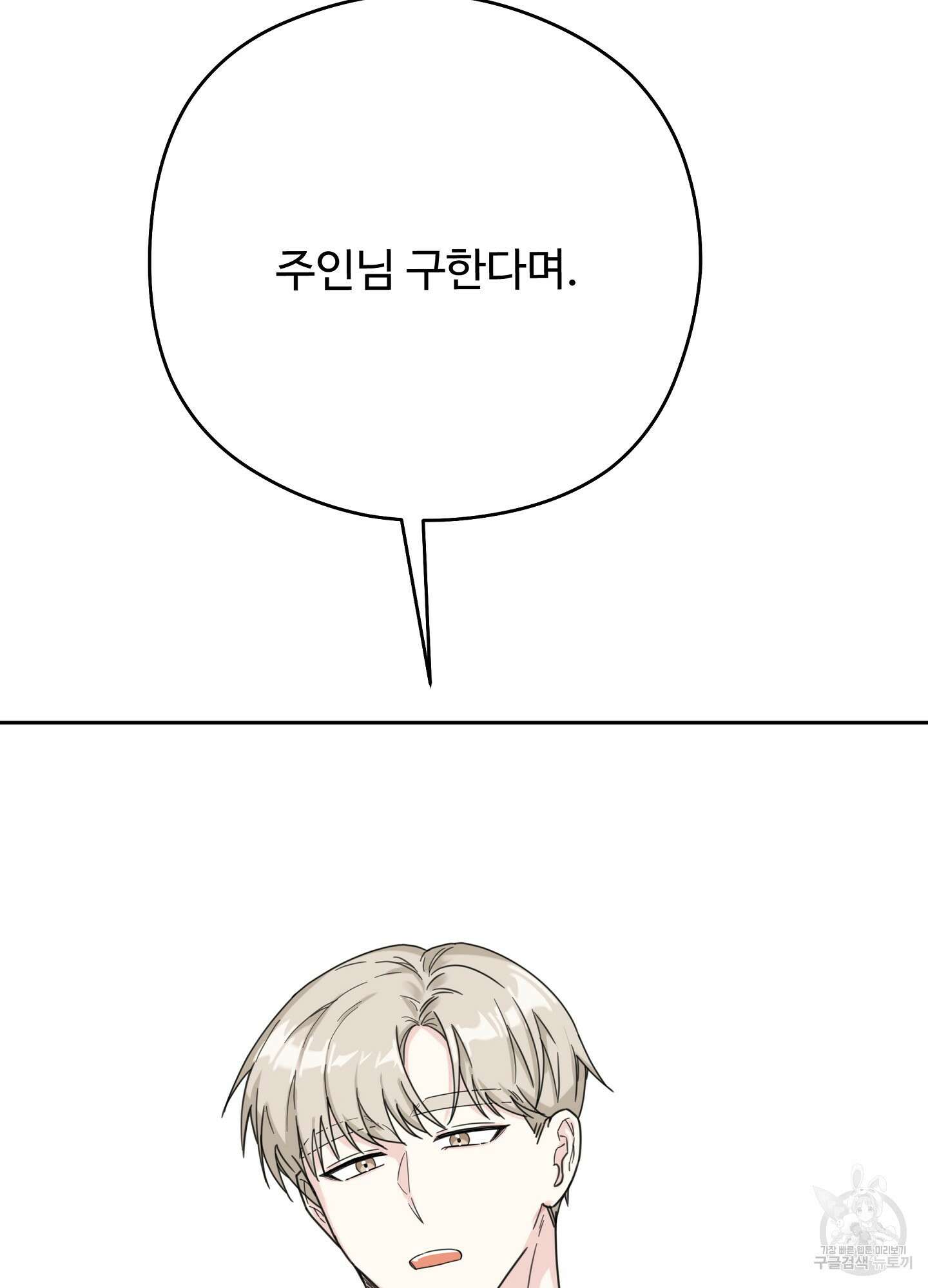 혼내주실 주인님 구해요 2화 76
