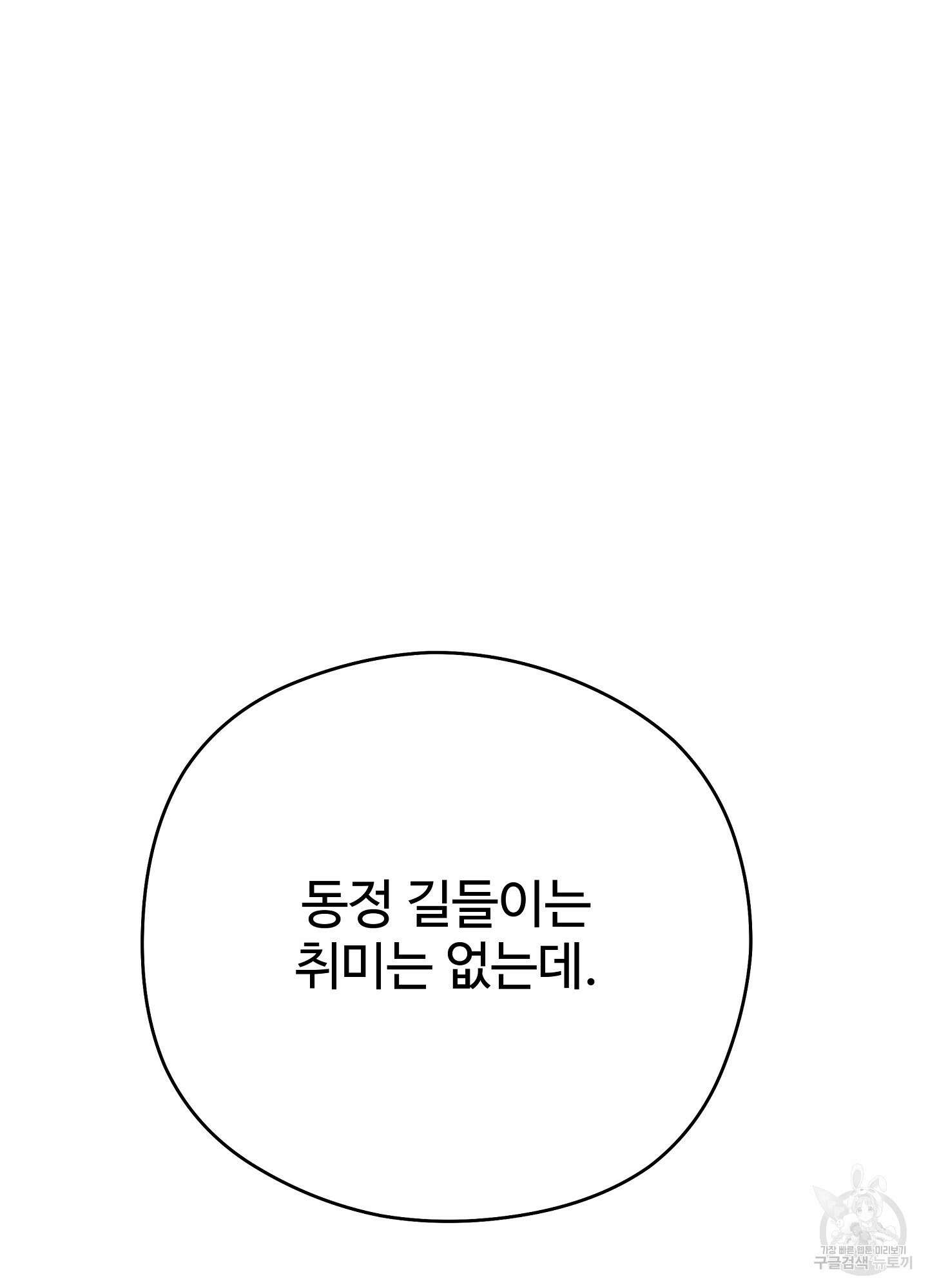 혼내주실 주인님 구해요 2화 114