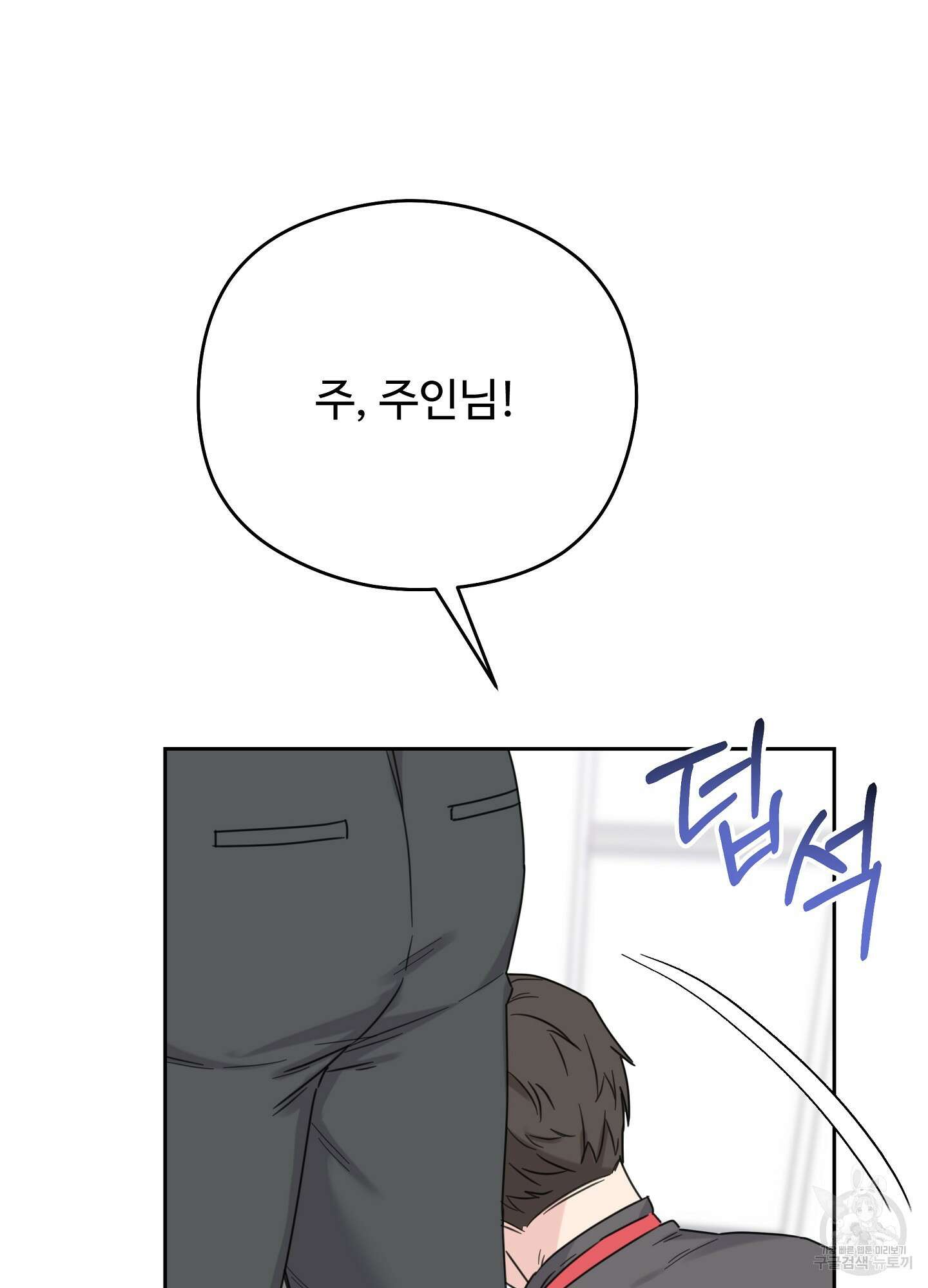 혼내주실 주인님 구해요 2화 139