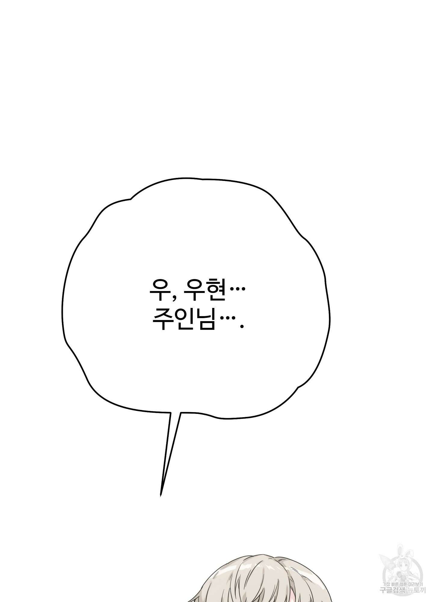 혼내주실 주인님 구해요 2화 145