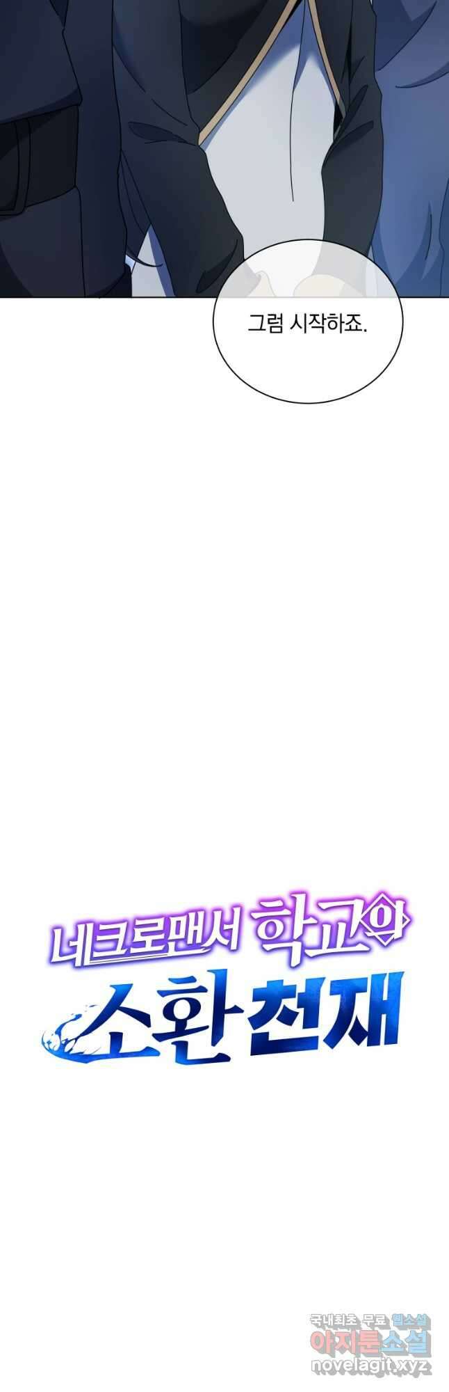 네크로맨서 학교의 소환천재 53화 12