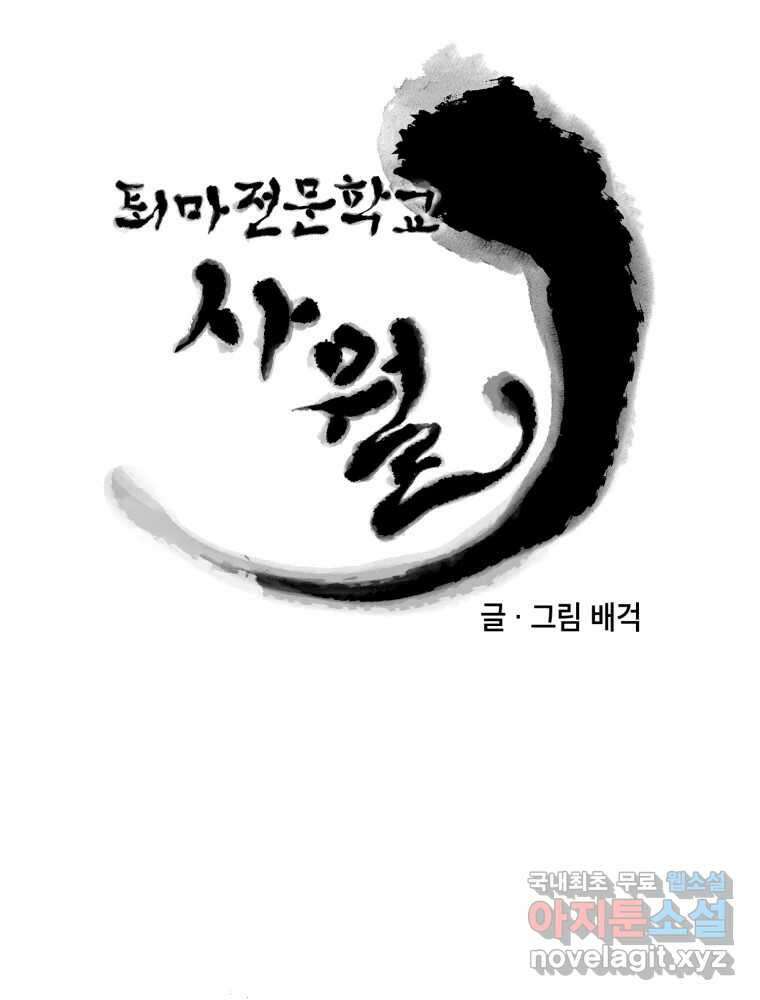 퇴마전문학교 사월 60화 부탁 26