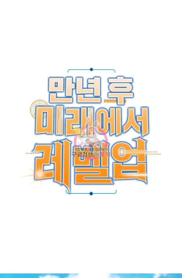 만년 후 미래에서 레벨업 15화 1