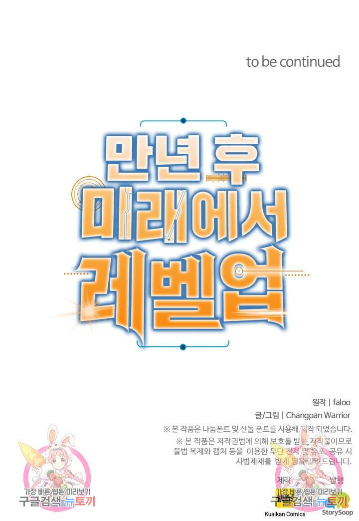 만년 후 미래에서 레벨업 15화 76