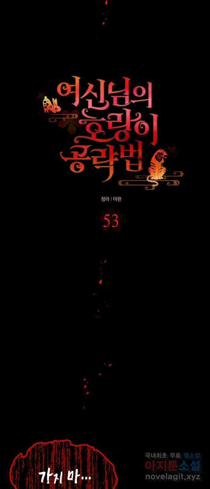 여신님의 호랑이 공략법 53화 : 희시의 선물 9