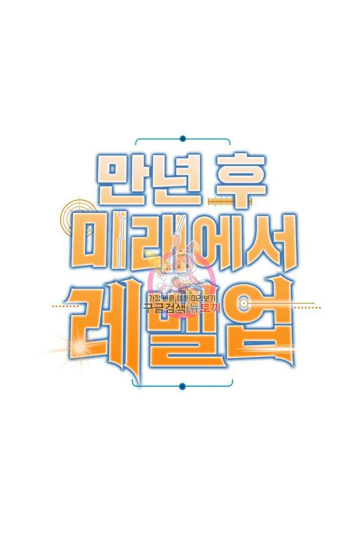 만년 후 미래에서 레벨업 22화 1