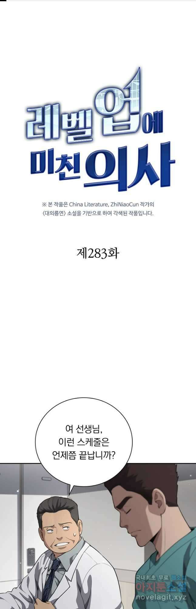 레벨업에 미친 의사 283화 1