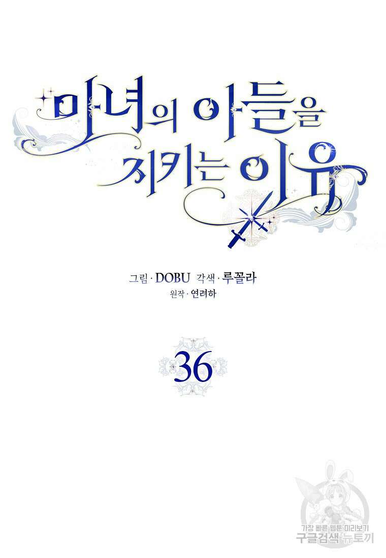 마녀의 아들을 지키는 이유 36화 10