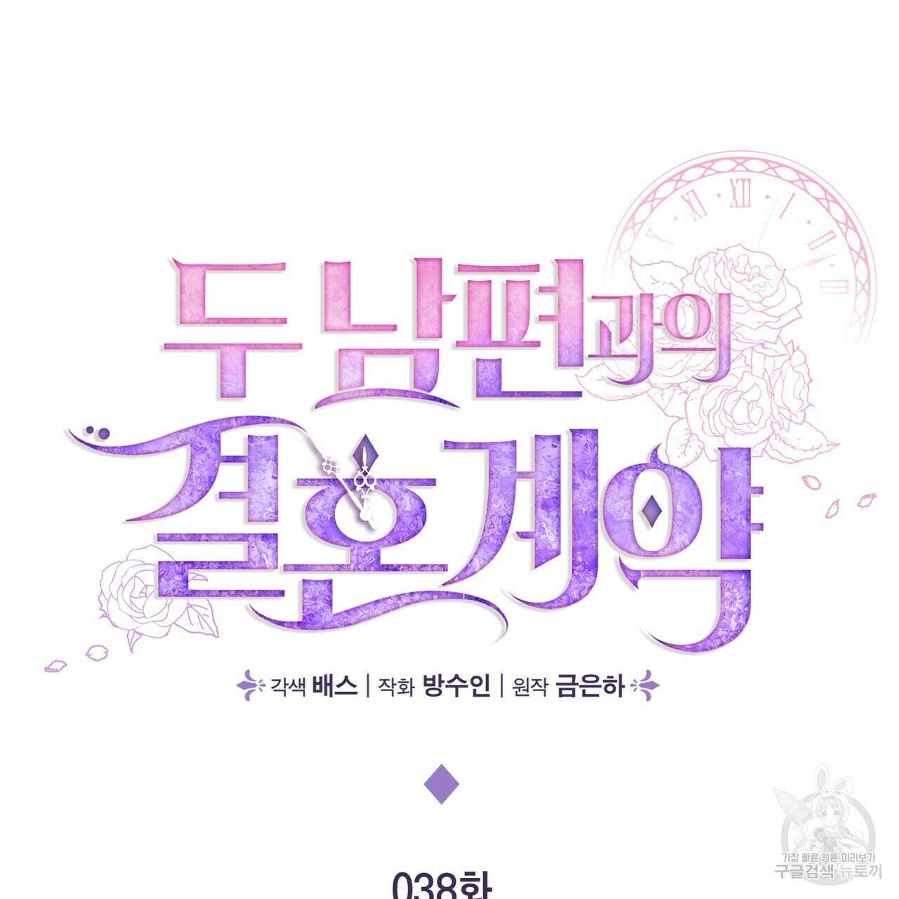두 남편과의 결혼계약 38화 2