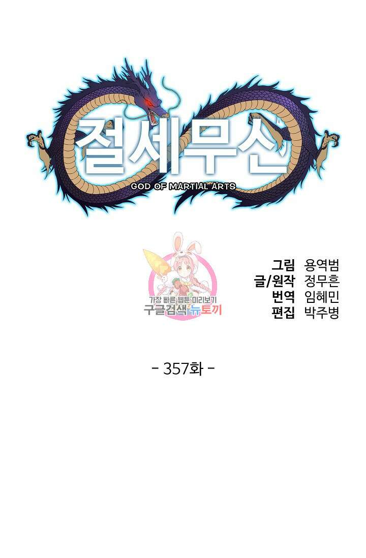 절세무신 357화 1