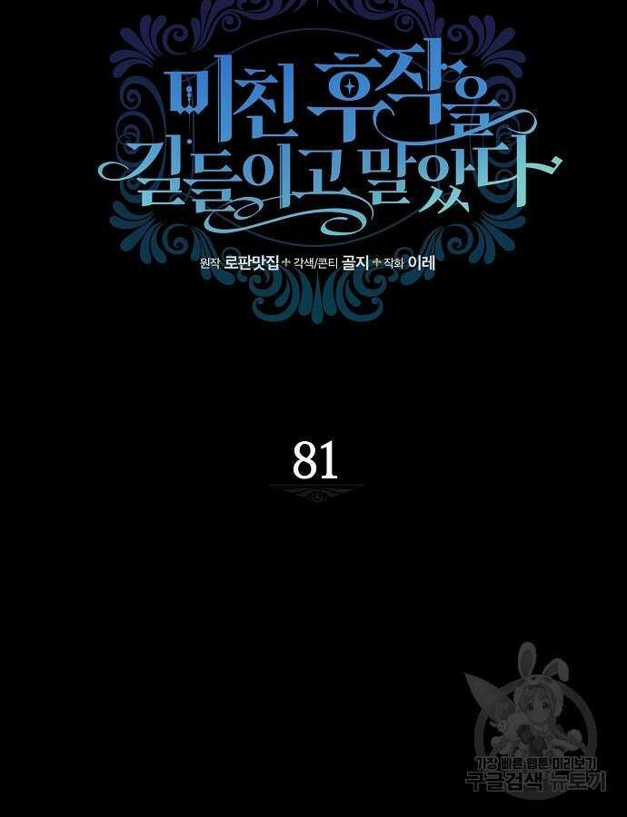 미친 후작을 길들이고 말았다 81화 23