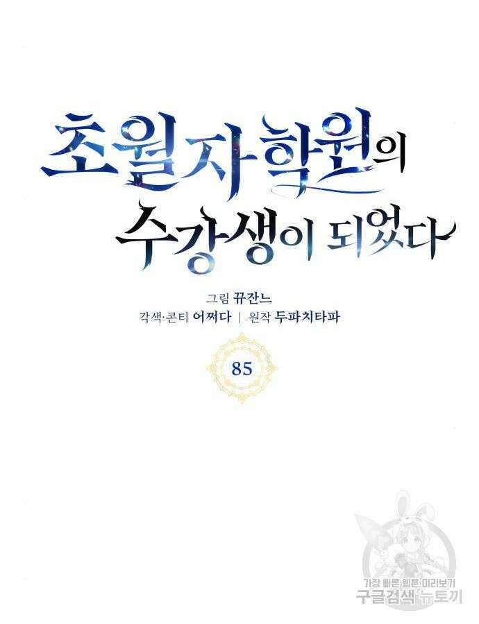 초월자 학원의 수강생이 되었다 85화 37