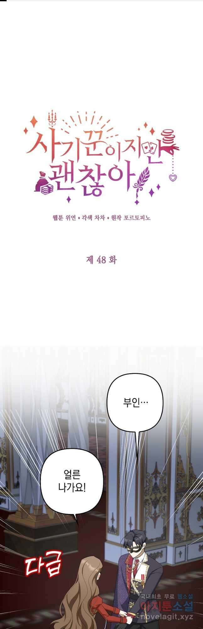 사기꾼이지만 괜찮아 48화 1