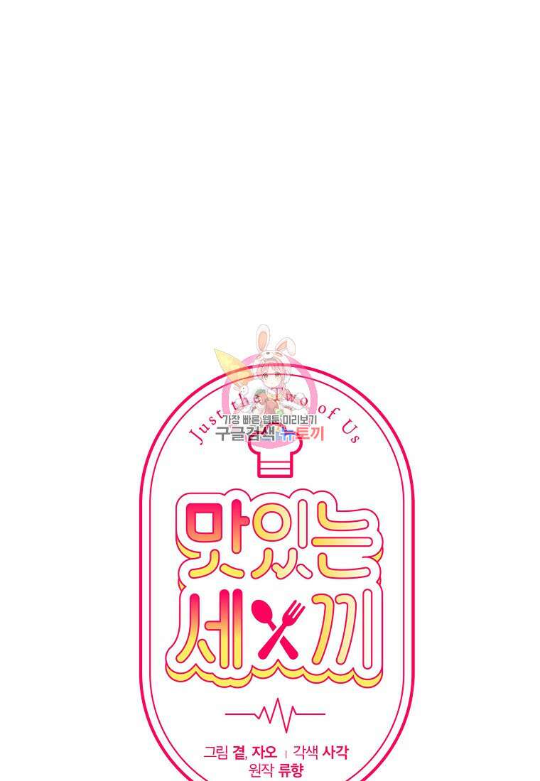 맛있는 세 끼 - 저스트 더 투 오브 어스 28화 1