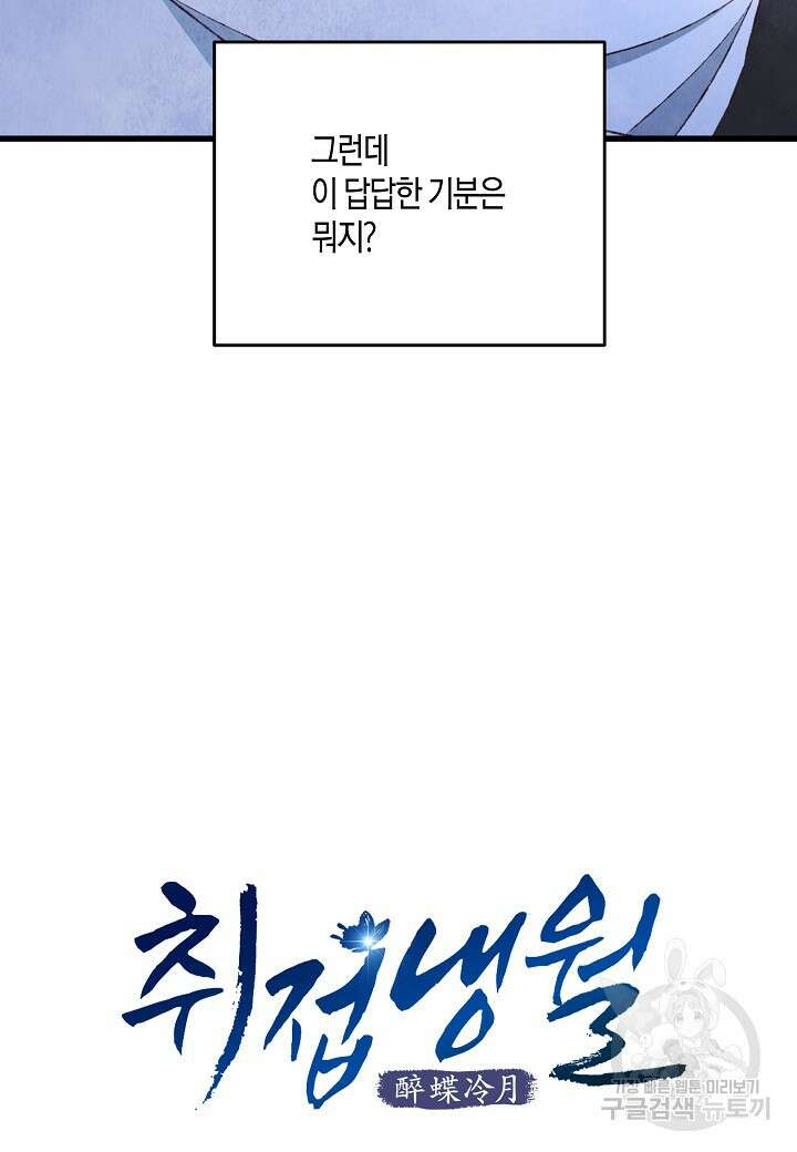 취접냉월 93화 11