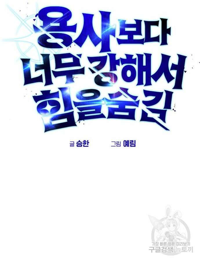 용사보다 너무 강해서 힘을 숨김 20화 12