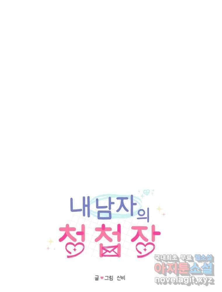 내 남자의 청첩장 28화 15
