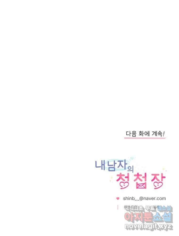 내 남자의 청첩장 28화 80
