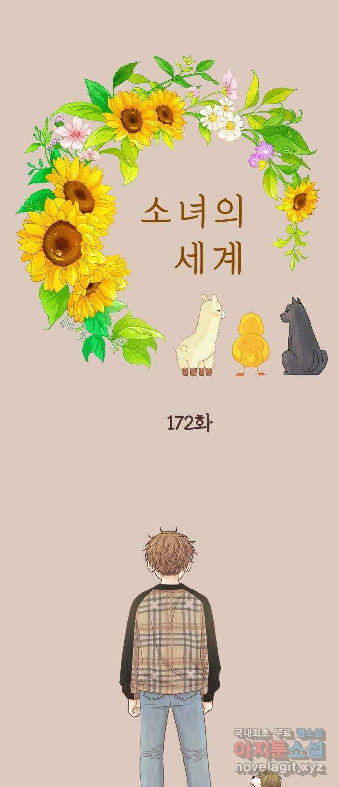 소녀의 세계 2부 172화 5