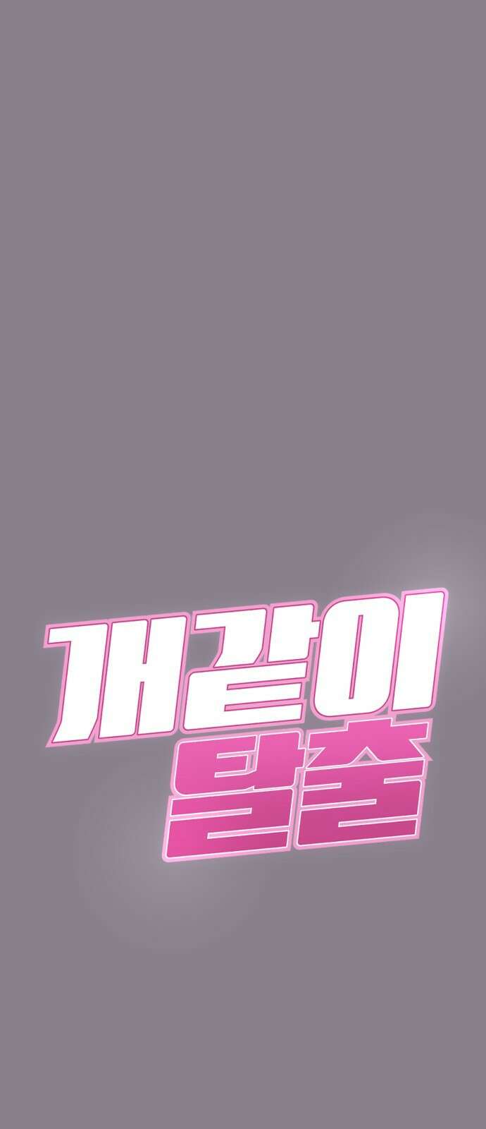 개같이 탈출 13화 26