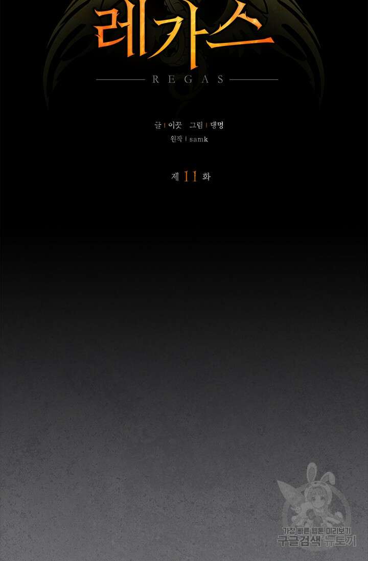 레가스 11화 9