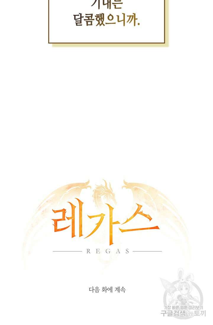 레가스 11화 132