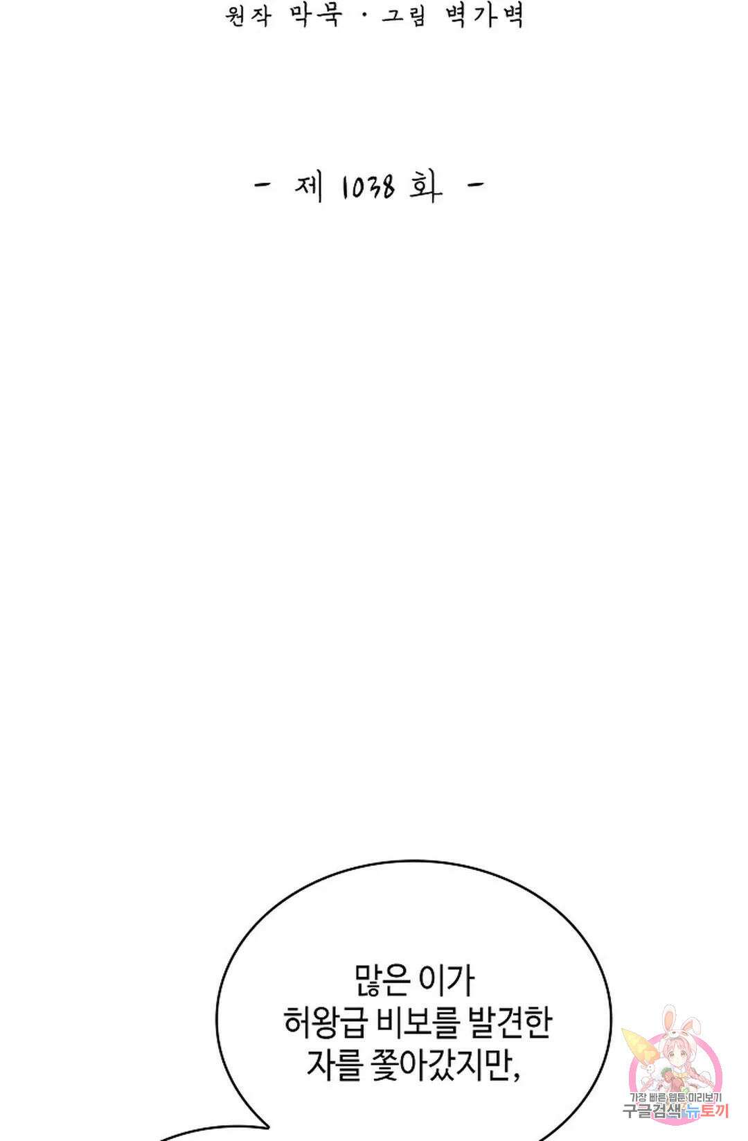 무련전봉 1038화 2