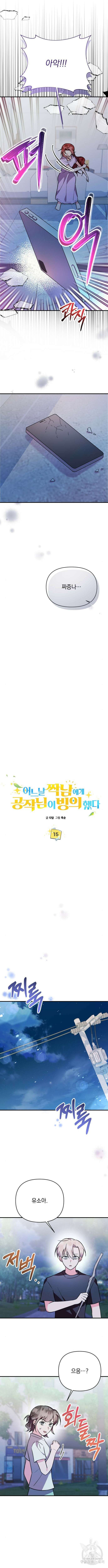 어느날 짝남에게 공작님이 빙의했다 15화 2