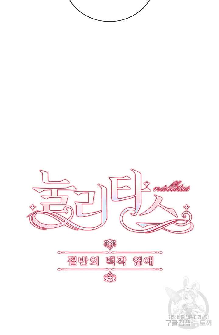 눌리타스 : 절반의 백작 영애 112화 8