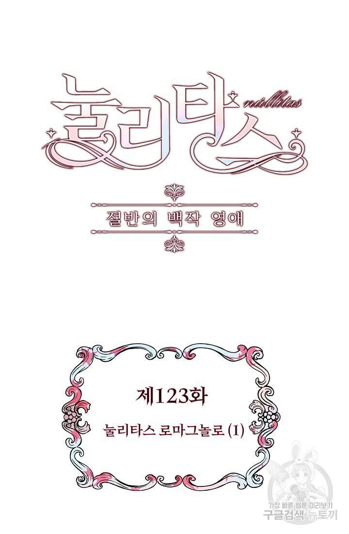 눌리타스 : 절반의 백작 영애 123화 6