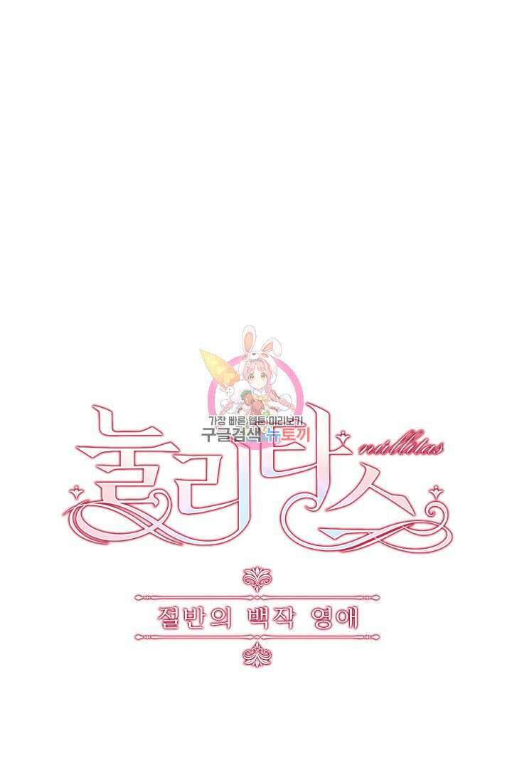 눌리타스 : 절반의 백작 영애 133화 1