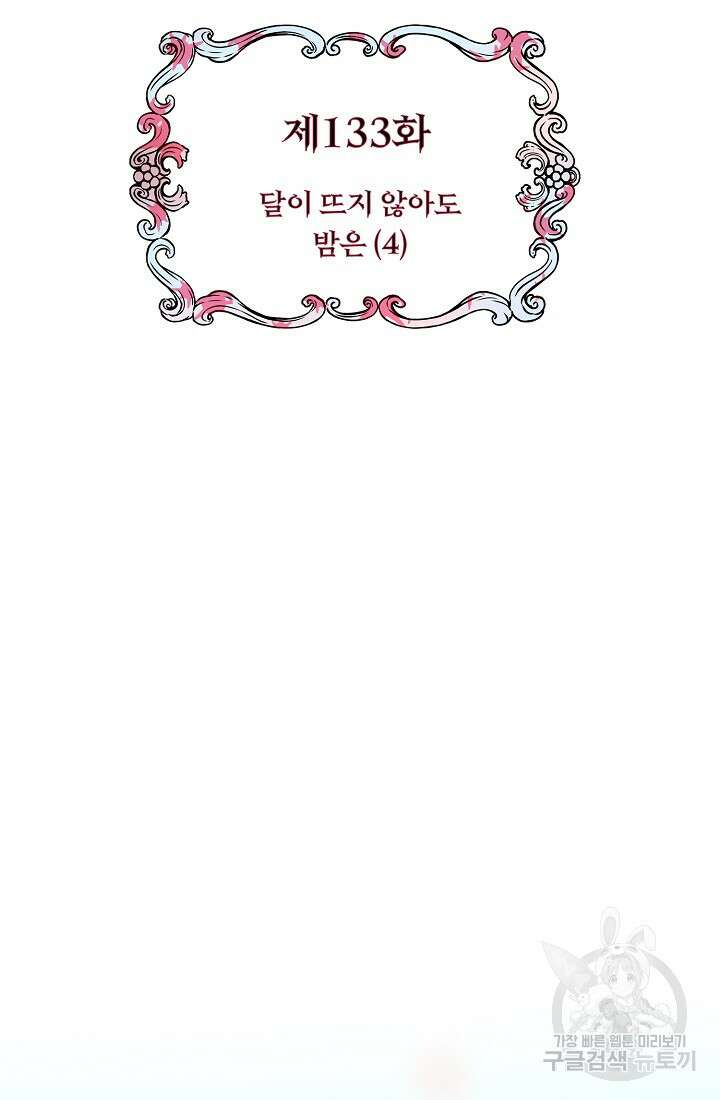 눌리타스 : 절반의 백작 영애 133화 2