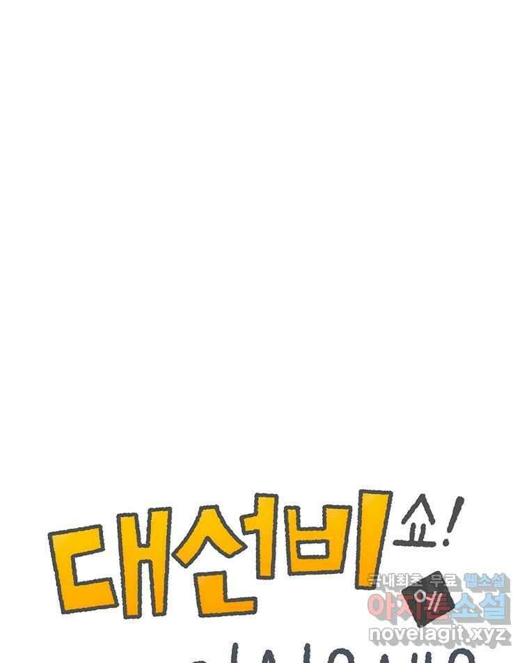 대선비쇼에 어서오세요! 171화 1