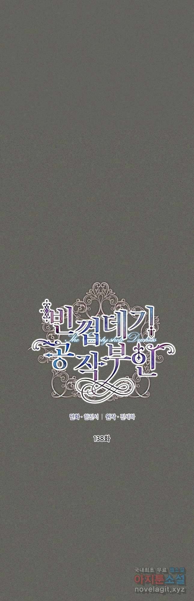 빈껍데기 공작부인 138화 8