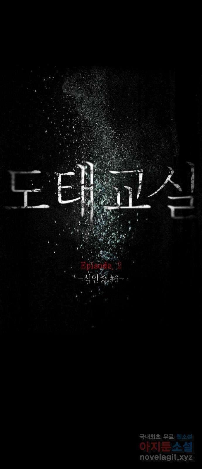 도태교실 24화. 식인종 [6] 16
