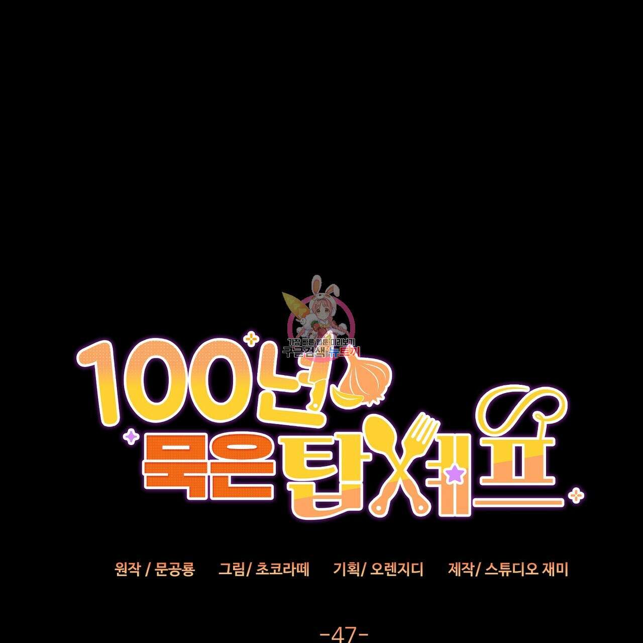 100년 묵은 탑셰프 47화 1