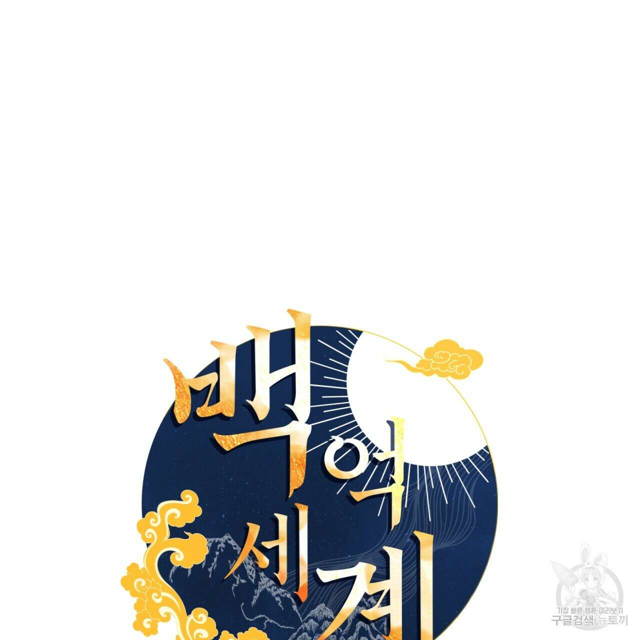 백억세계 3화 8