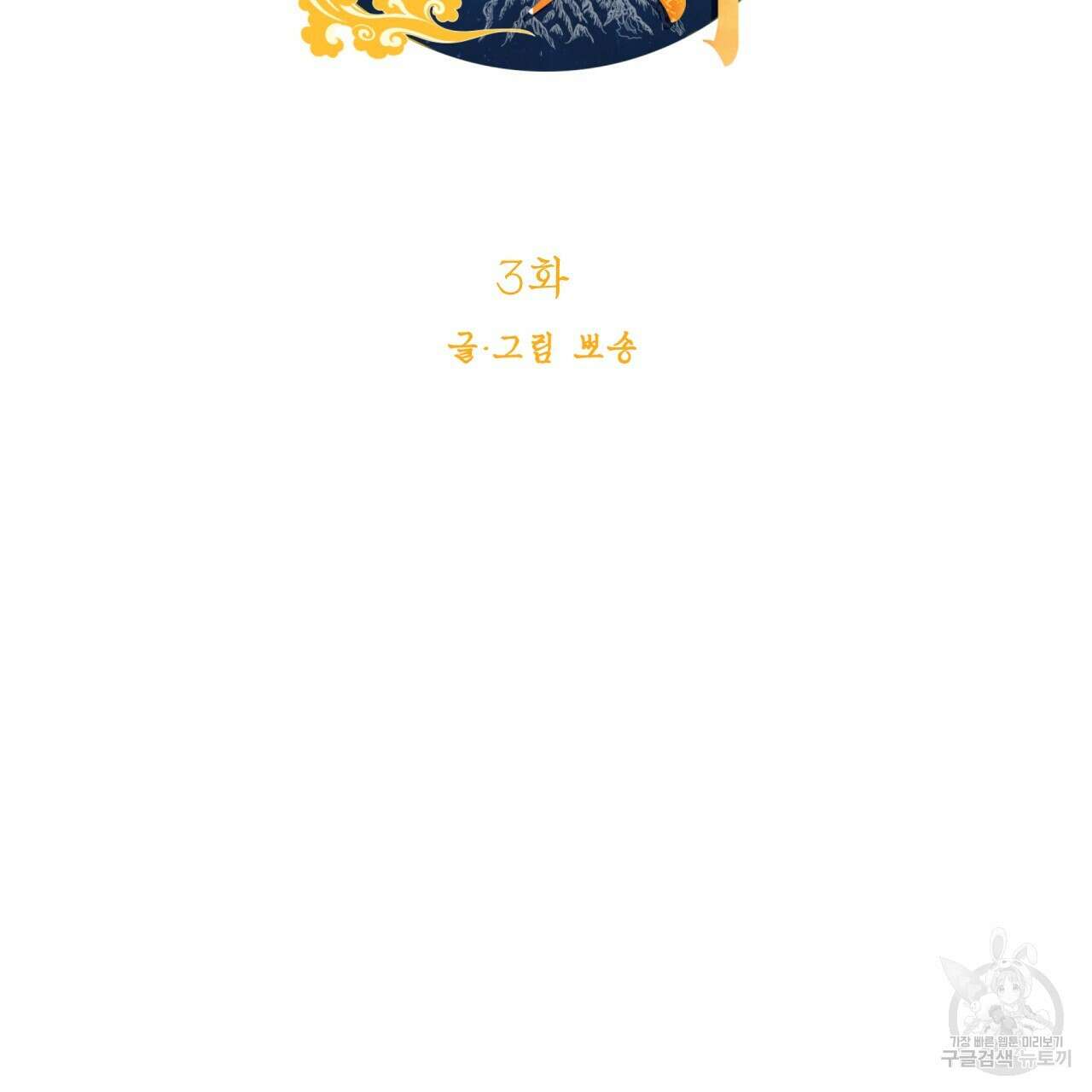 백억세계 3화 9